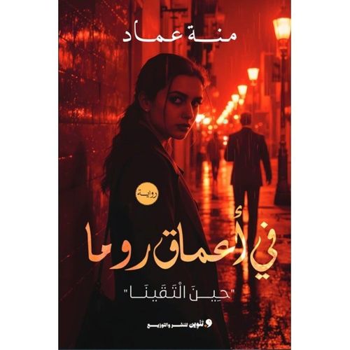 رواية في أعماق روما للكاتب منى عماد