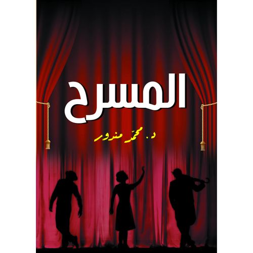 كتاب المسرح