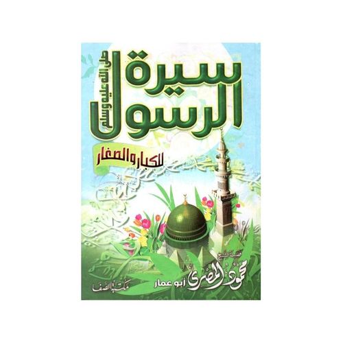 The Biography of the Prophet, may God bless him and grant him peace