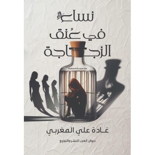 نساء في عنق الزجاجة