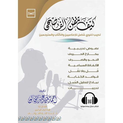 كيف تتقن الفصحى