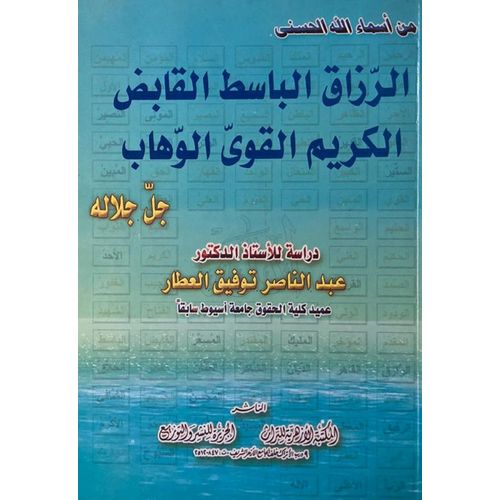 الرزاق الباسط القابض