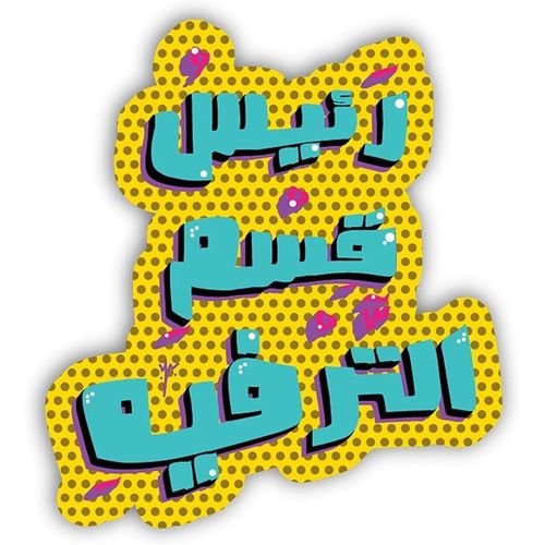 Gifticious Holographic Laptop Sticker raees qesm altarfeeh 6x6 cm area size 1Pcs easy peeling and Stick Gift For college office artists students your car notebook laptop fridge desk skateboard from Black horse