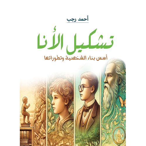 كتاب تشكيل الأنا.. أسس بناء الشخصية وتطوراتها