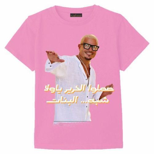 Pink cotton T-shirt Amr Diab with the (Lola El Banat)e