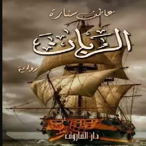 رواية الربان