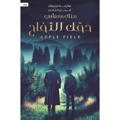 Apple orchard- By Manal Maashi