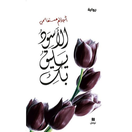 الاسود يليق بك