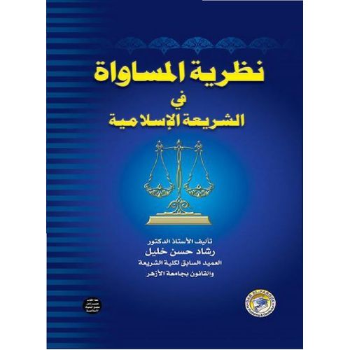 The Theory Of Equality In Islamic Law (Part One)