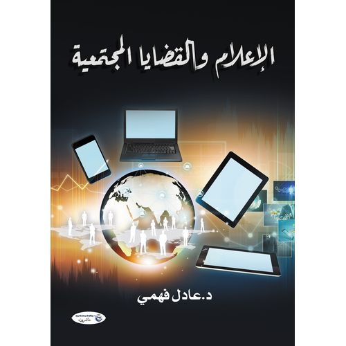 كتاب الإعلام والقضايا المجتمعية