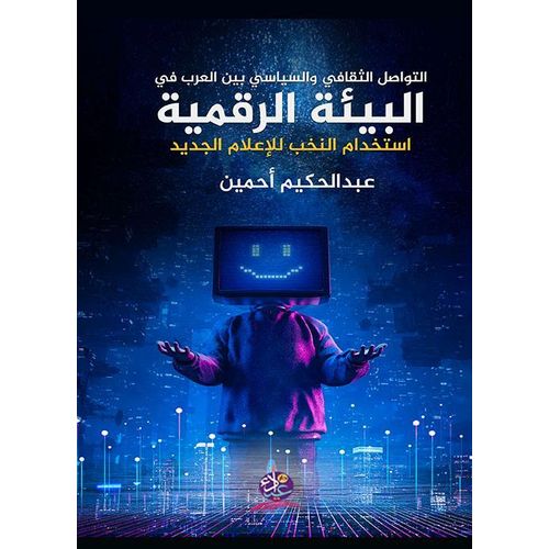 Cultural and Political Communication Among Arabs in the Digital Environment: Elites' Use of New Media - Arabic Edition