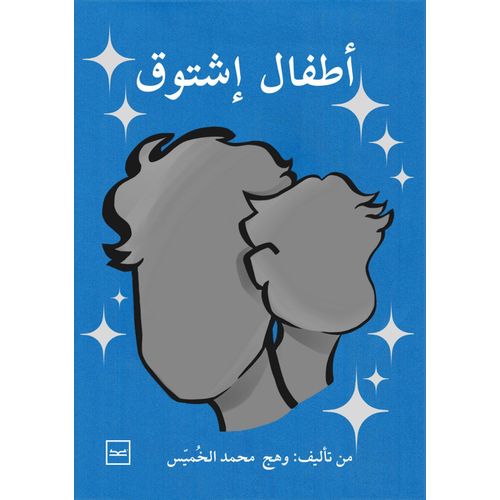 أطفال إشتوق