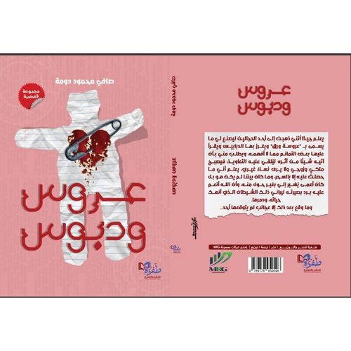 A Bride and a Pin by Safi Mahmoud Douma