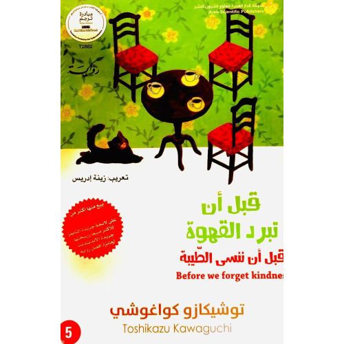 Before the Coffee Gets Cold: Before We Forget Kindness (Book 5) by Toshikazu Kawaguchi