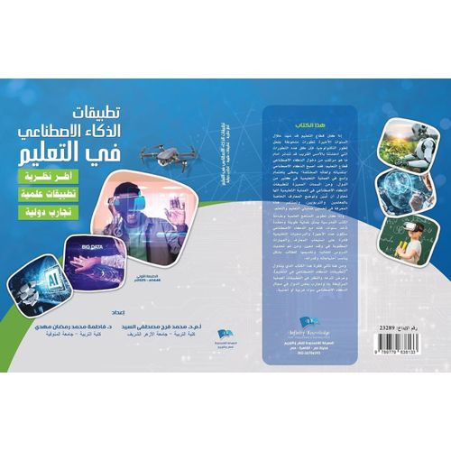 Applications of Artificial Intelligence in Education: Theoretical Frameworks, Practical Applications, International Experiences - Arabic Edition