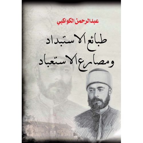 كتاب طبائع الاستبداد ومصارع الاستعباد
