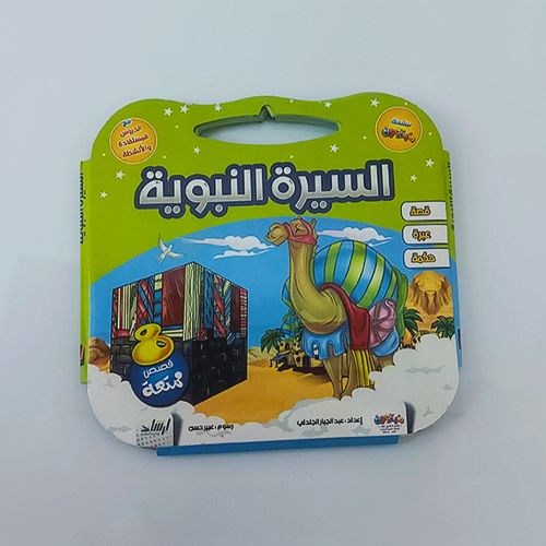 علبة قصص السيرة النبوية الشريفة عدد 8