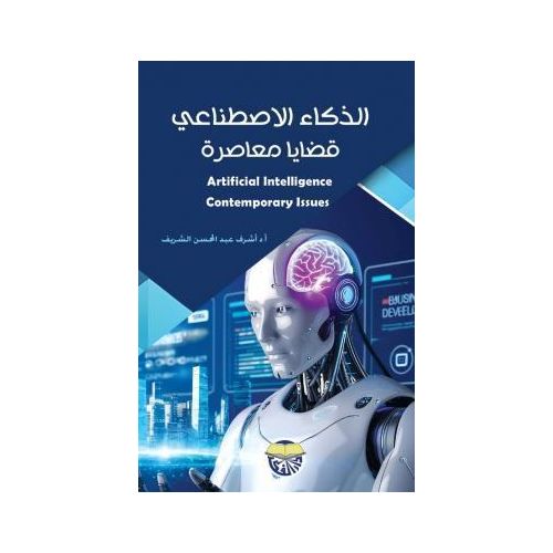 Artificial Intelligence: Contemporary Issues - Arabic Edition