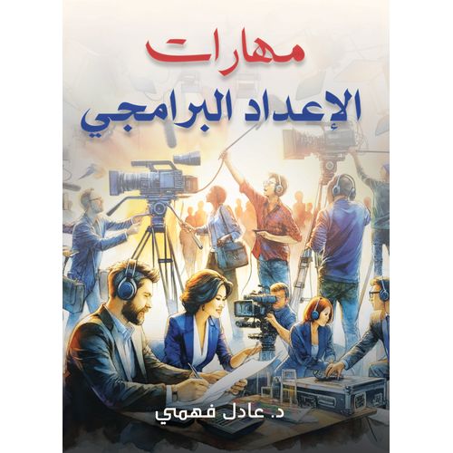 كتاب مهارات الإعداد البرامجي