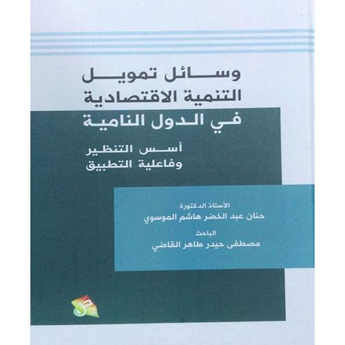 Means of Financing Economic Development in Developing Countries - Arabic Edition