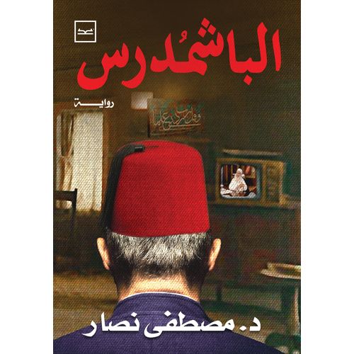 الباشمدرس للدكتور مصطفى نصار