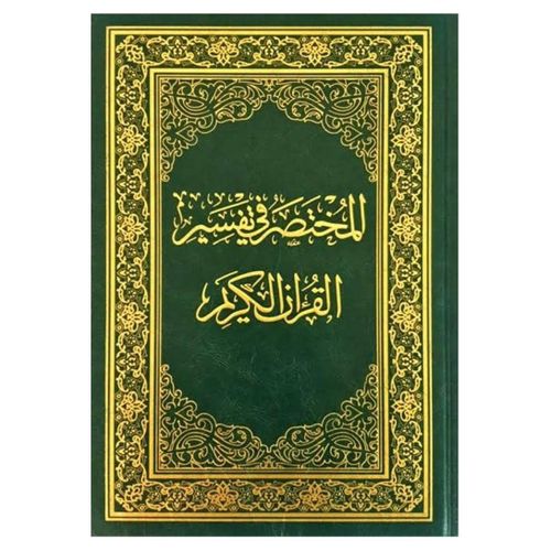 Interpretation of the Noble Qur'an