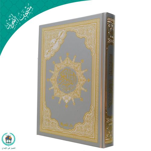 Tajweed Quran , Thermal Golden Cover – 17*24 – Silver Book