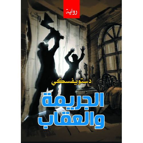 رواية الجريمة والعقاب - دستويفسكي