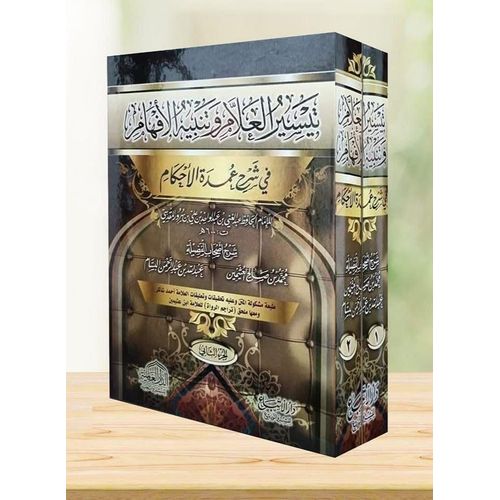 Alertness of Understandings, followed by Facilitating the Sign, Explanation of Umdat al-Ahkam 1/2 - by Sheikh Ibn Uthaymeen