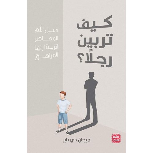 كيف تربين رجلاً