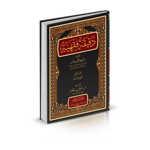 Minute Fiqh - Part I (Prayers) - Dar Al Salam Edition