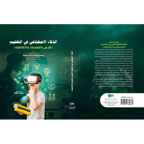 Artificial Intelligence in Education (Opportunities, Challenges, and Ethics) - Arabic Edition