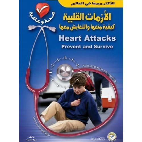 كتاب "أمراض القلب - كيف تتجنبها وتعيش معها