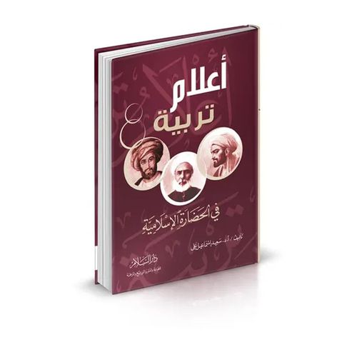 Icons of Education in Islamic Civilization - Dar Al Salam Edition