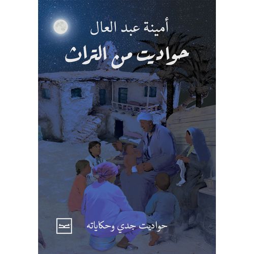 حواديت من التراث