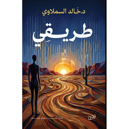 كتاب طريقي للدكتور خالد السملاوي