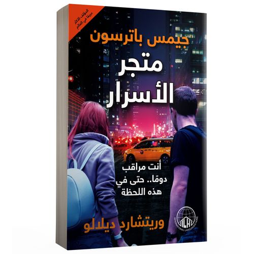 كتاب متجر الأسرار
