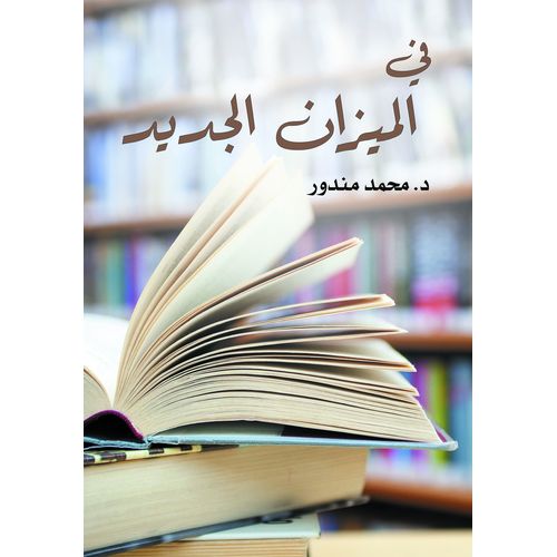 كتاب في الميزان الجديد
