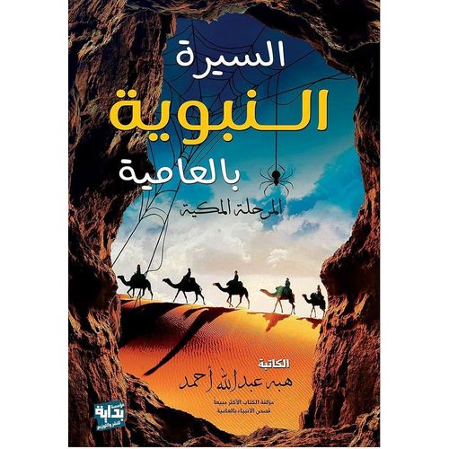 The Prophet's biography in colloquial Arabic: The Meccan period