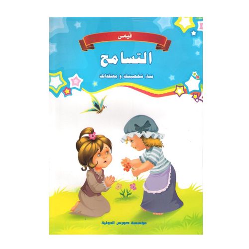 قيمى: التسامح