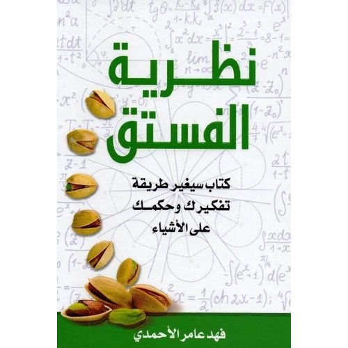 Book Theory of the Pistachio by Fahd Amer Al-Ahmadi from Dar Madarak Publishing and Distribution