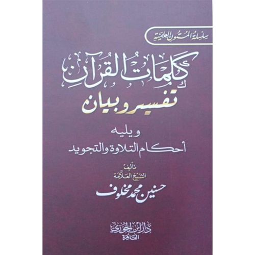 Words of the Qur'an: Interpretation and Explanation