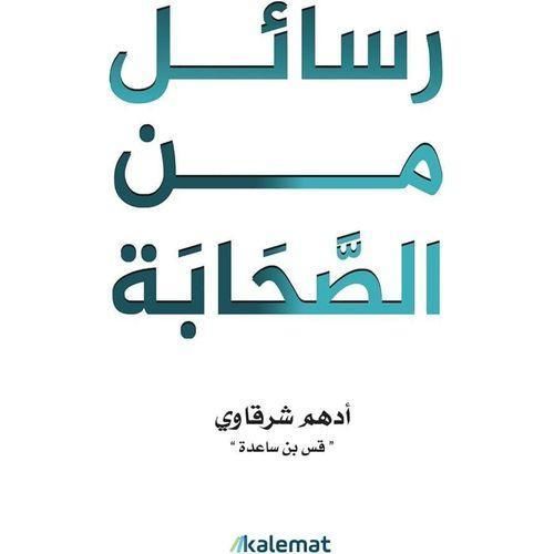 رسائل من الصحابة - أدهم شرقاوي