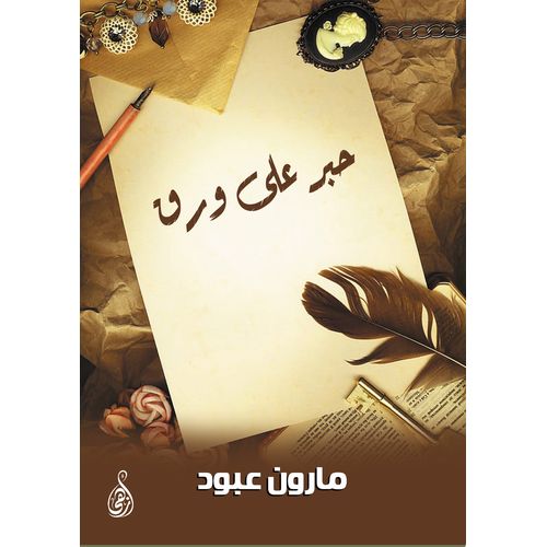 كتاب حبر على ورق