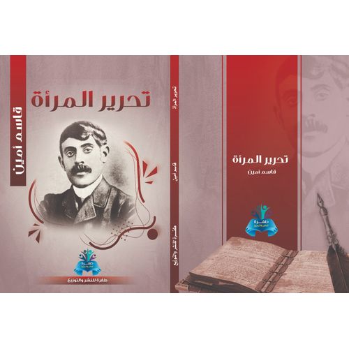 تحرير المرأة قاسم أمين