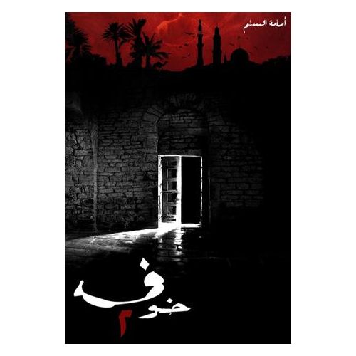 خوف 2 - أسامة المسلم