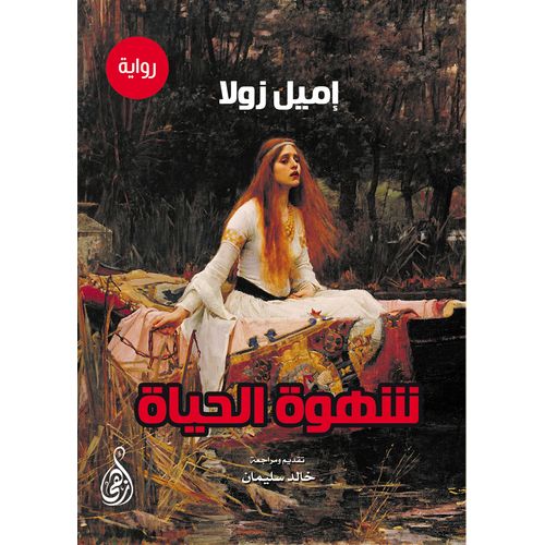 رواية شهوة الحياة