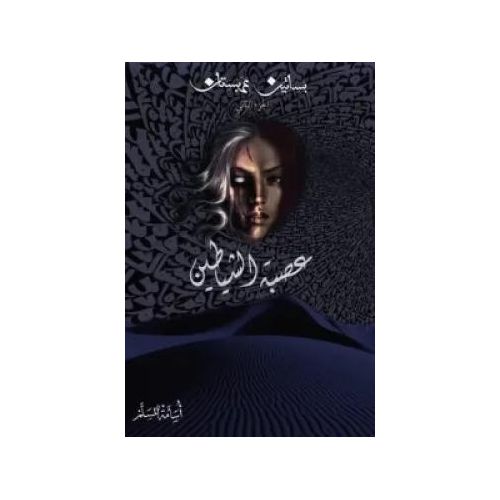 Basateen Arabistan 2 League of Devils - Osama Almuslim