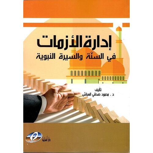 Crisis Management in the Sunnah and Prophetic Biography - Arabic Edition