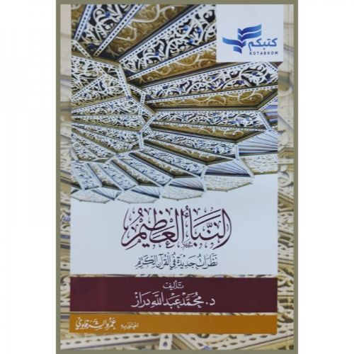 النبأ العظيم